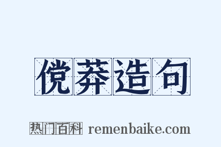 傥莽造句是什么意思的图片